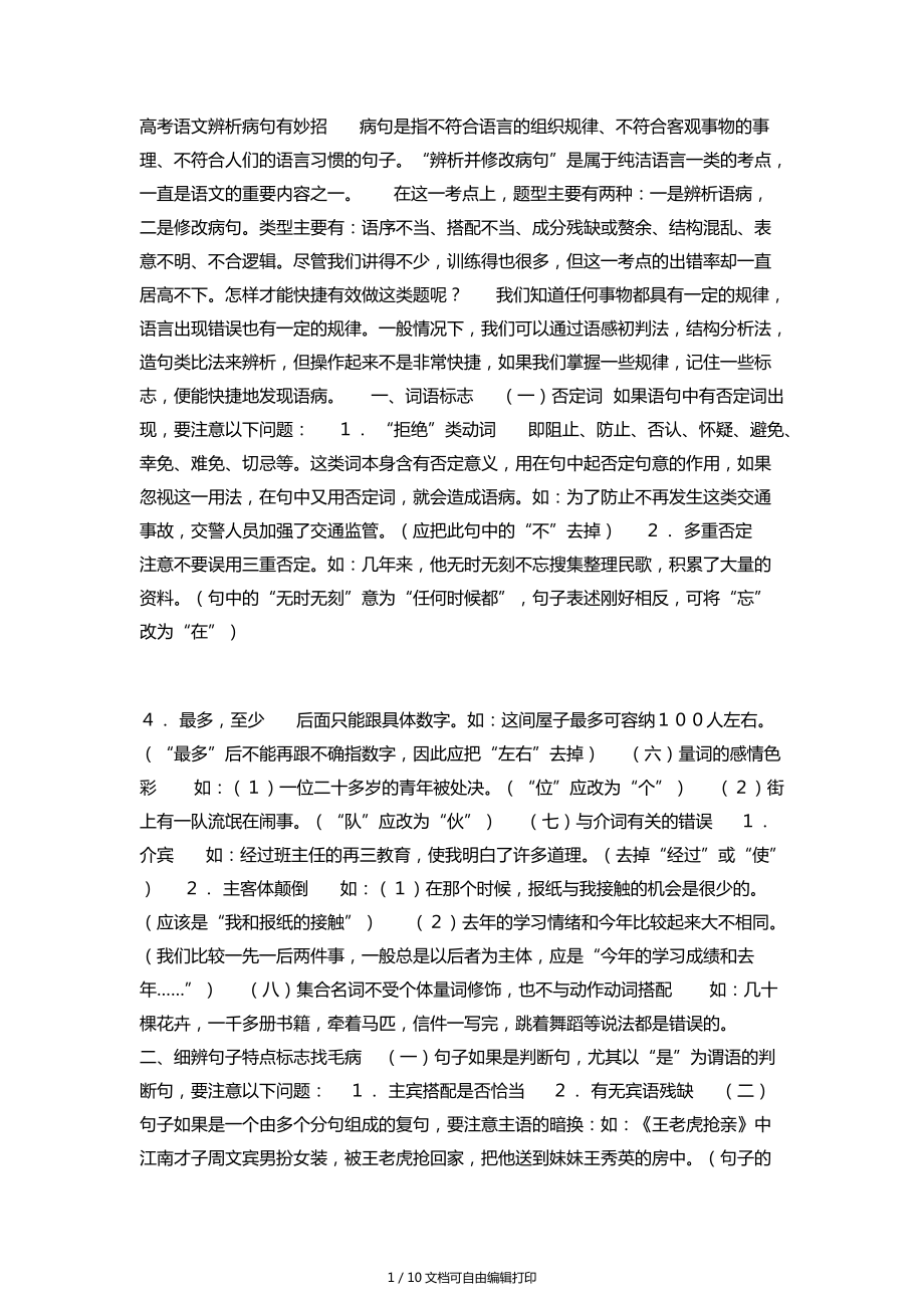 高考语文辨析病句有妙招病句是指不符合语言组织规律_第1页