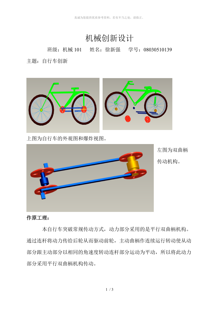 機(jī)械創(chuàng)新設(shè)計創(chuàng)意自行車_第1頁