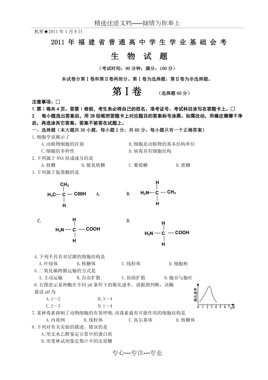 2011年1月福建高中生物会考试卷(共7页)_第1页