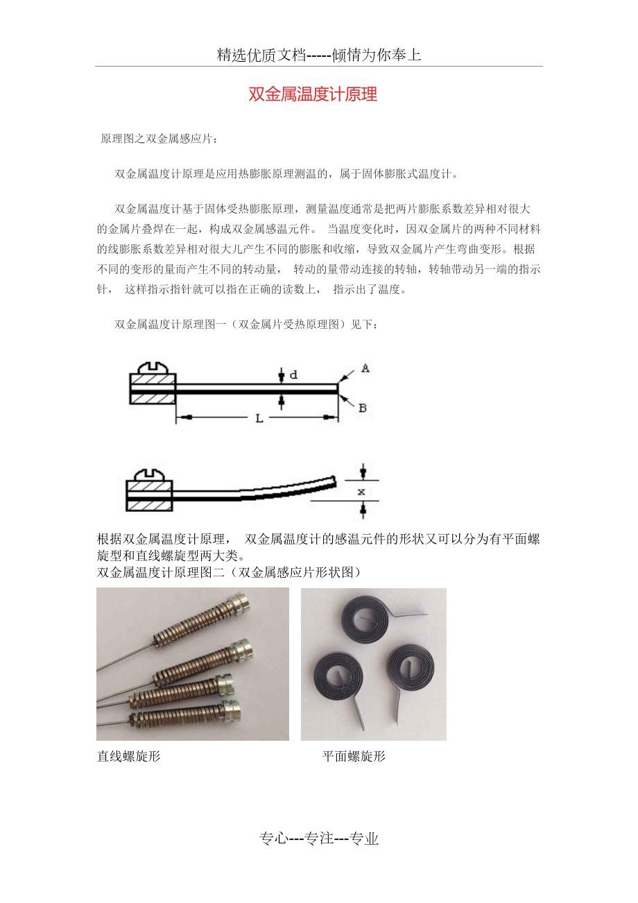 雙金屬溫度計(jì)原理(共2頁)_第1頁