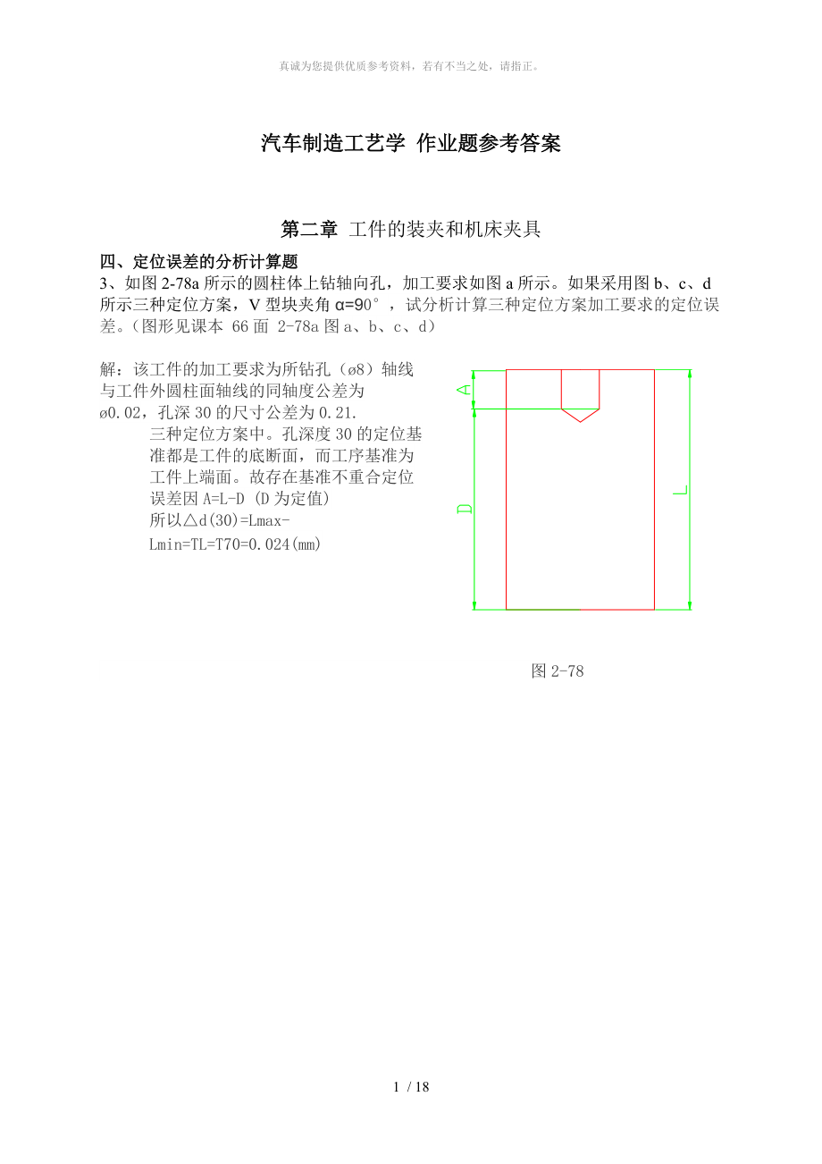 汽車制造工藝學 作業(yè)題參考答案_第1頁