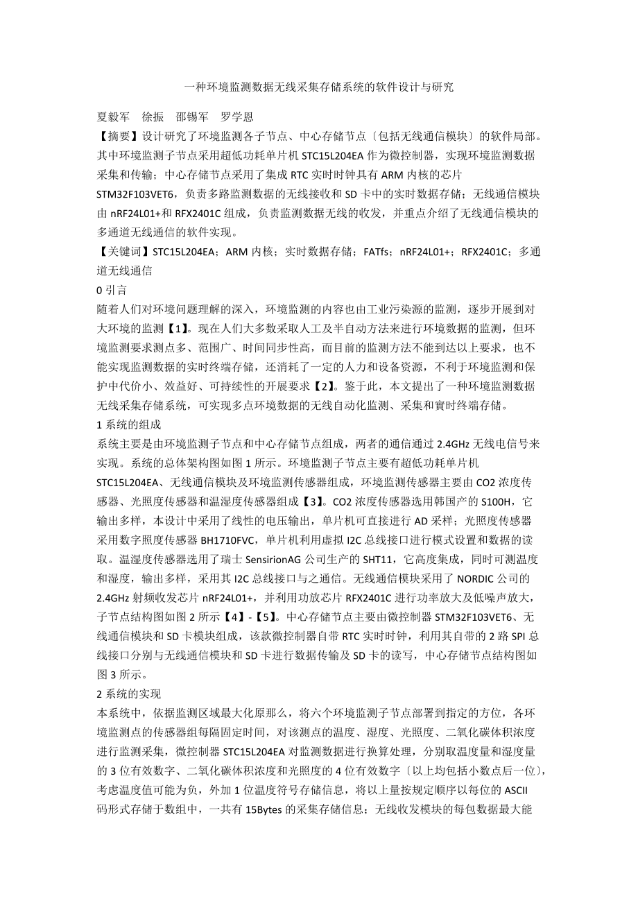 一种环境监测数据无线采集存储系统的软件设计与研究_第1页