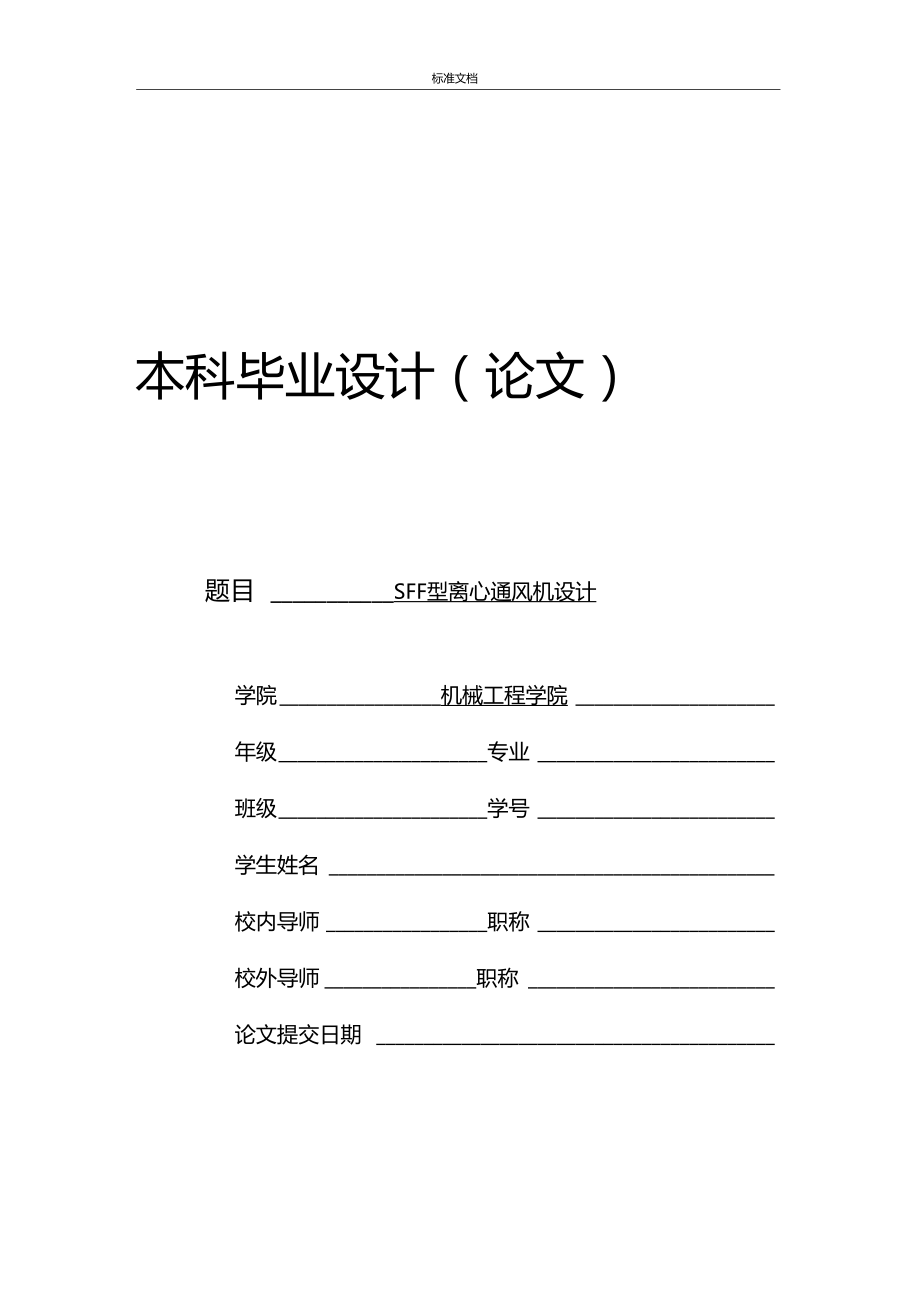 離心通風(fēng)機(jī)設(shè)計畢業(yè)論文設(shè)計_第1頁