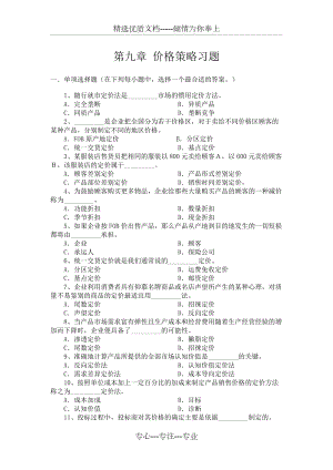 第九章-價格策略習(xí)題(共7頁)