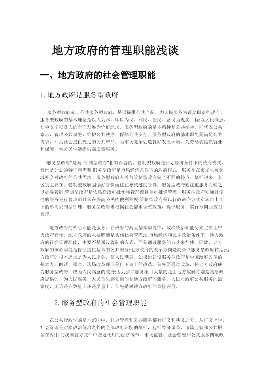 地方政府的管理職能淺談公共管理專業(yè)_第1頁