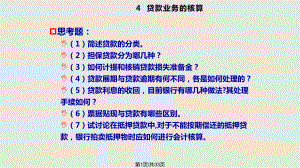 金融企業(yè) 貸款業(yè)務(wù)的核算習(xí)題PPT課件