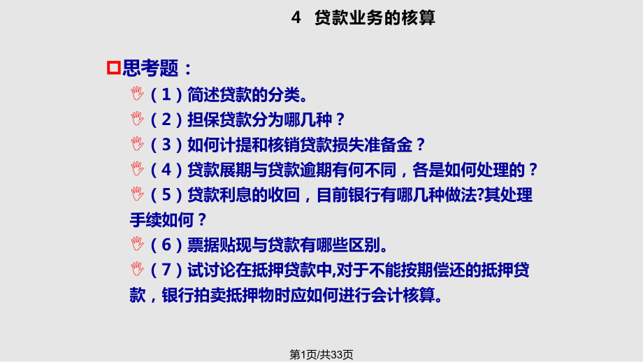 金融企業(yè) 貸款業(yè)務的核算習題PPT課件_第1頁