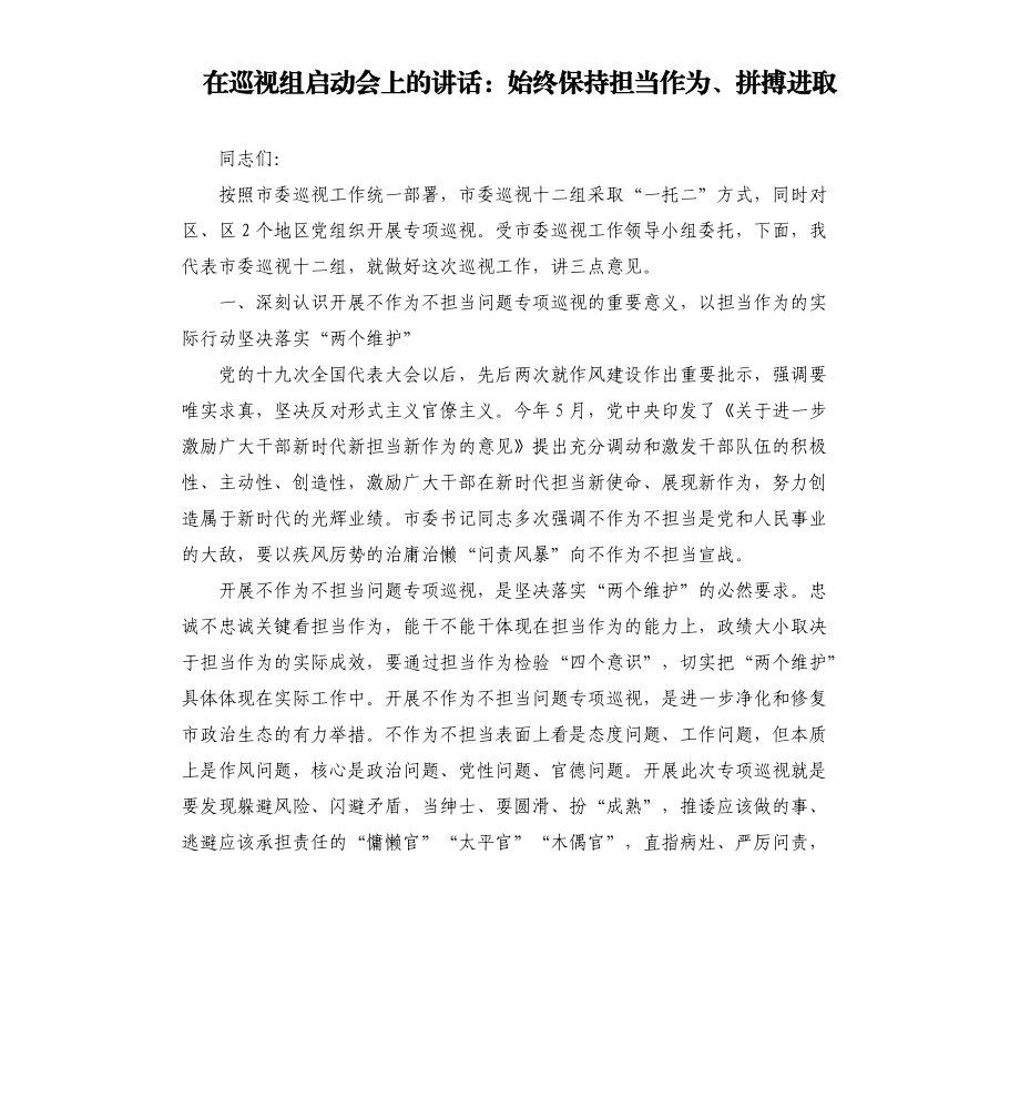 在巡视组启动会上的讲话：始终保持担当作为、拼搏进取_第1页