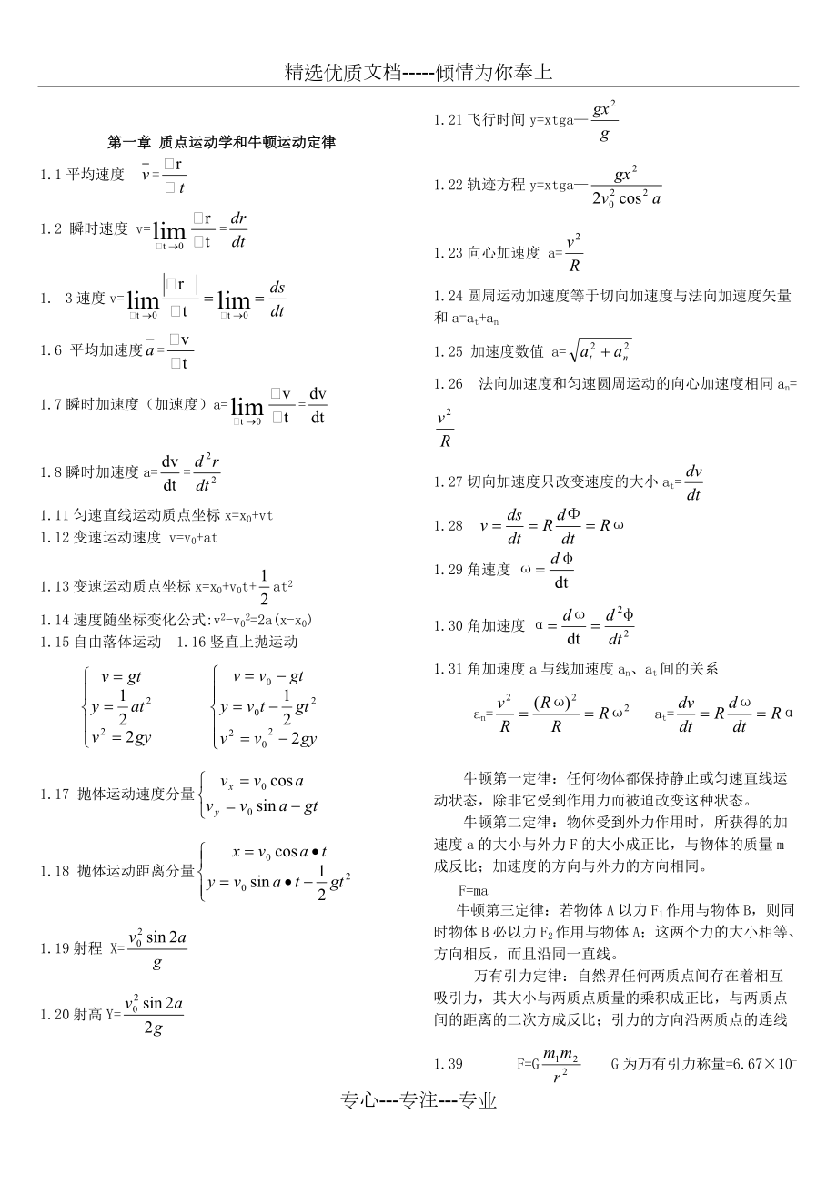 大學(xué)物理公式大全(大學(xué)物理所有的公式應(yīng)有盡有)(共13頁)_第1頁