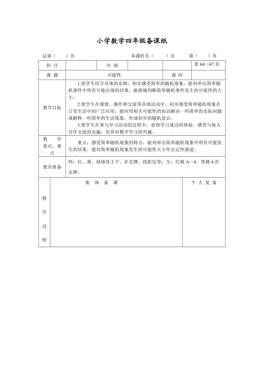 小學數(shù)學四年級 課 題 可能性_第1頁