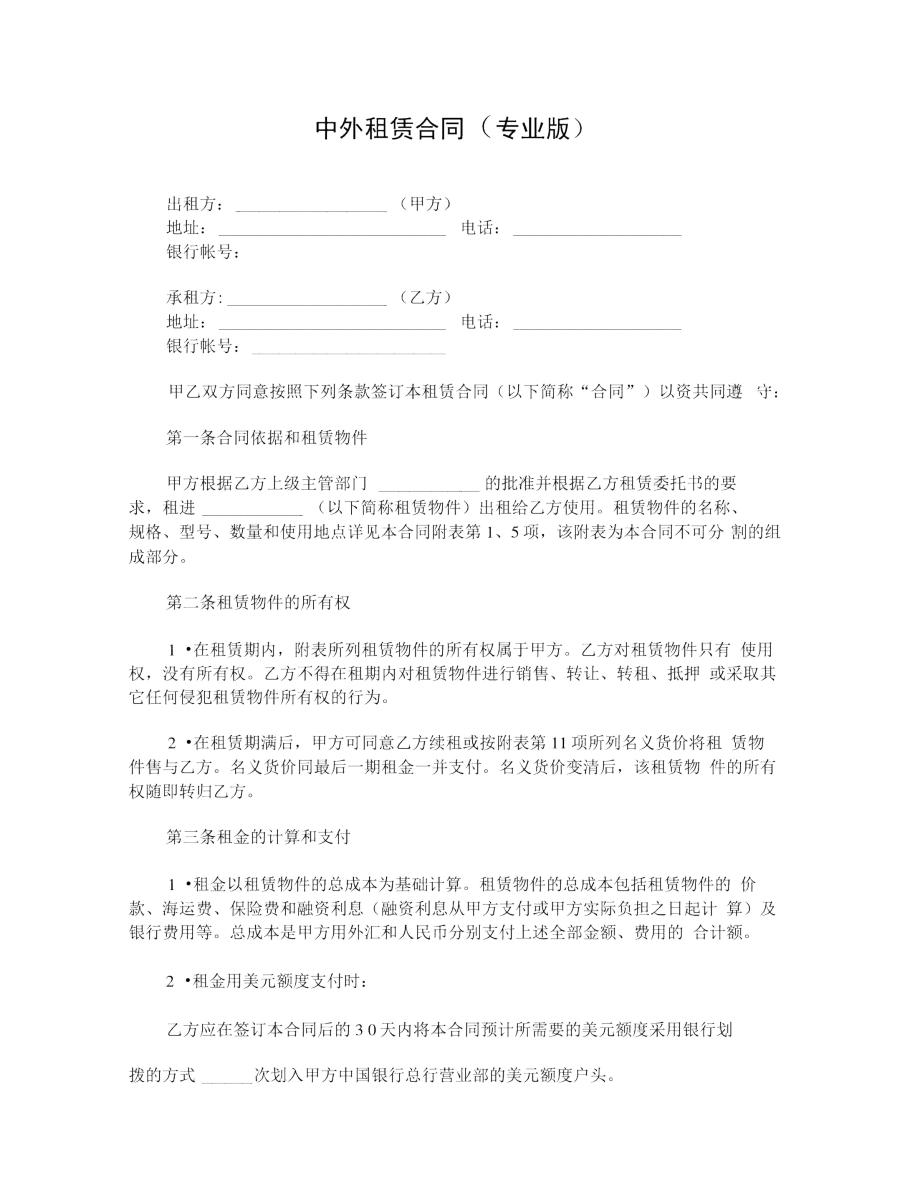 中外租赁合同(专业版)_第1页