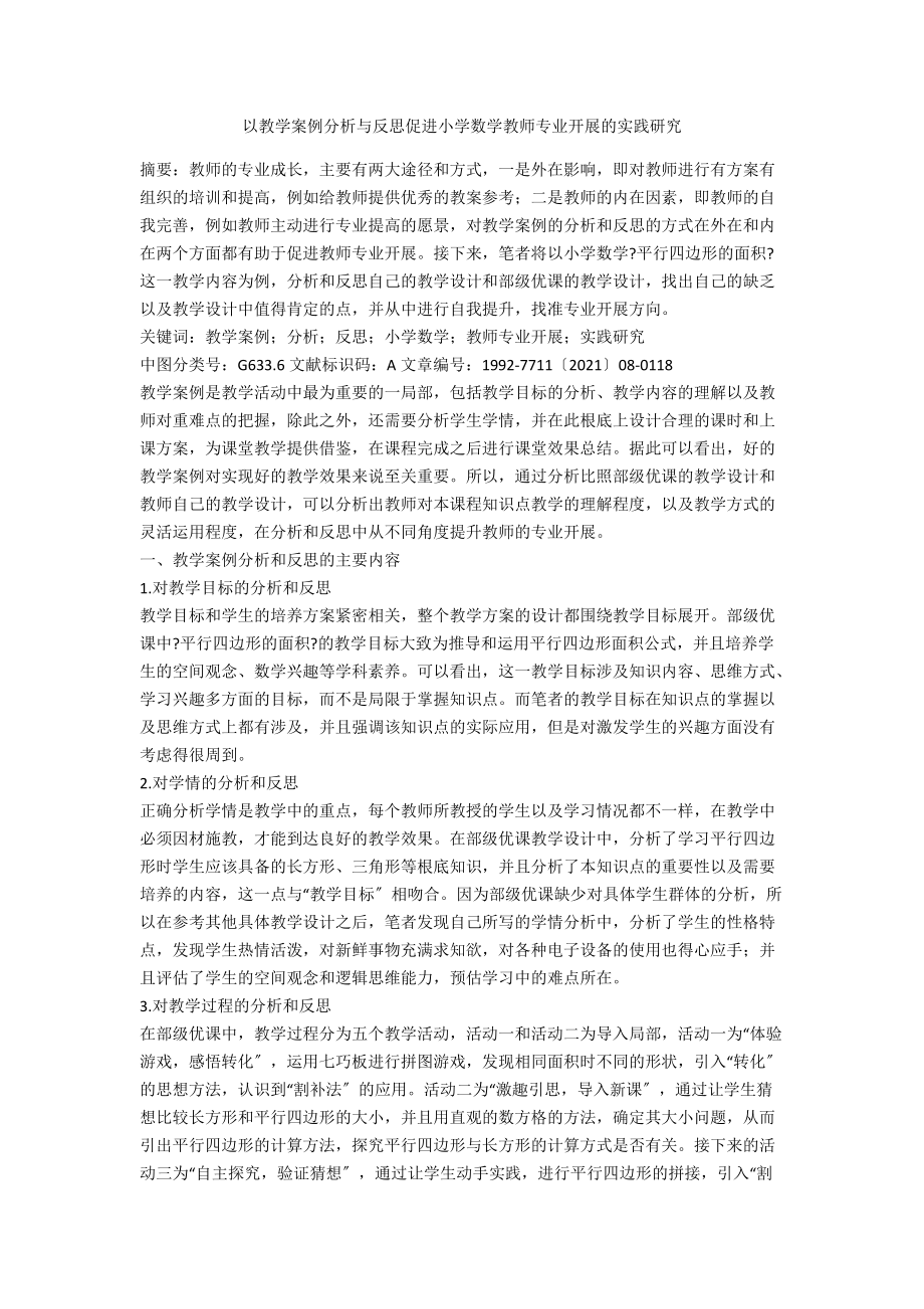 以教学案例分析与反思促进小学数学教师专业发展的实践研究_第1页