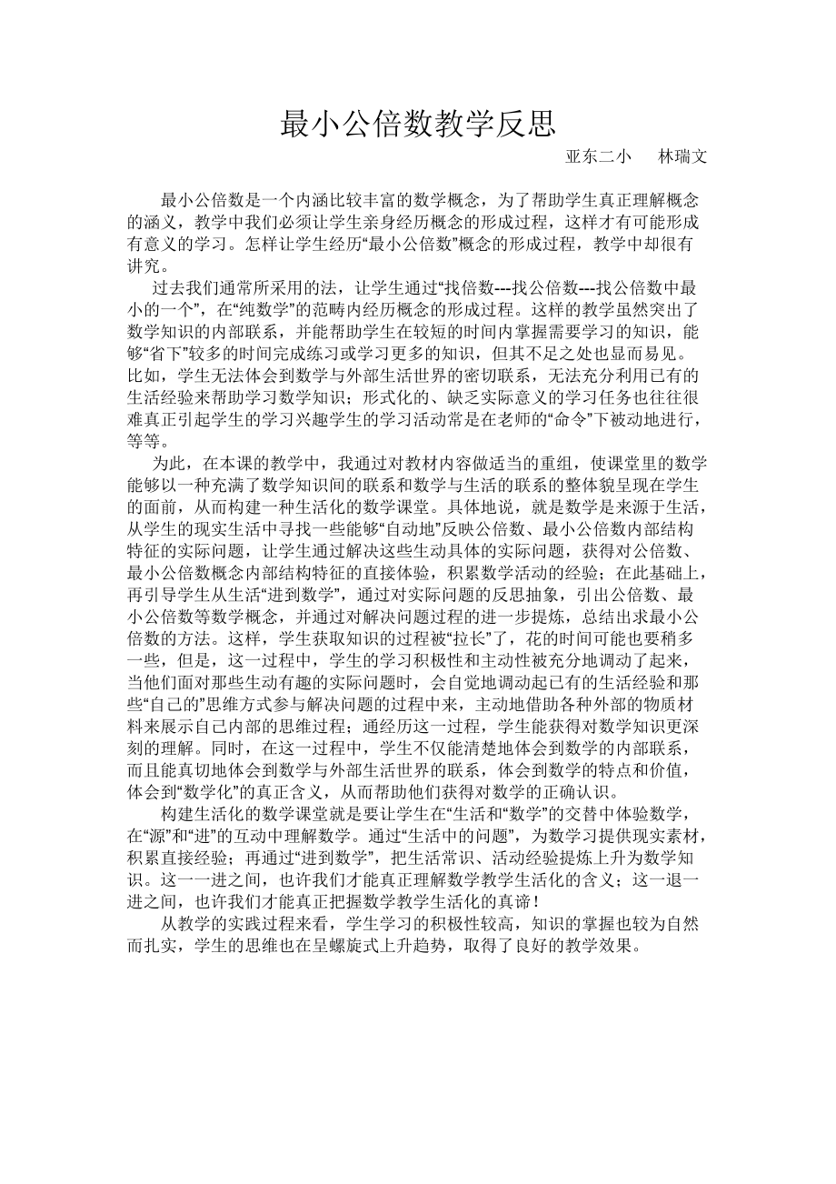 最小公倍数教学反思