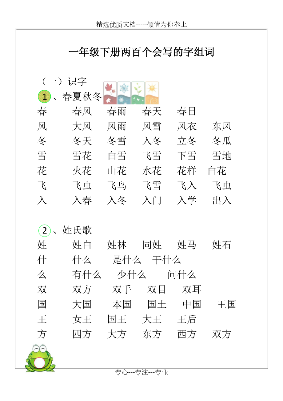 一年級下冊二百個會寫的字組詞識字完整版共14頁