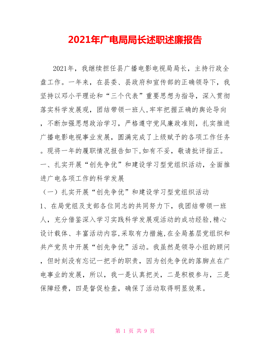 2021年广电局局长述职述廉报告_第1页