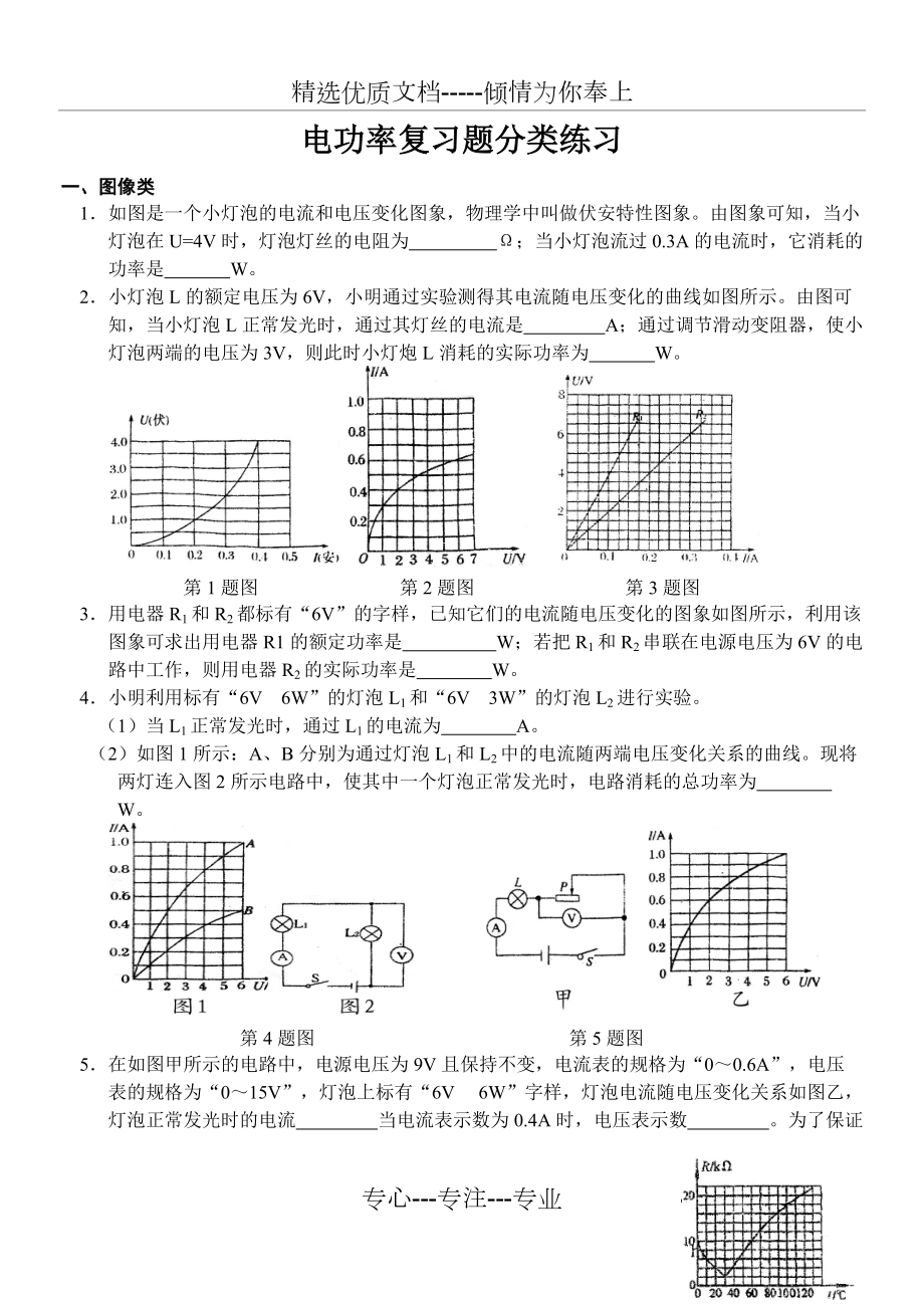 2015电功率复习题分类练习(共10页)_第1页