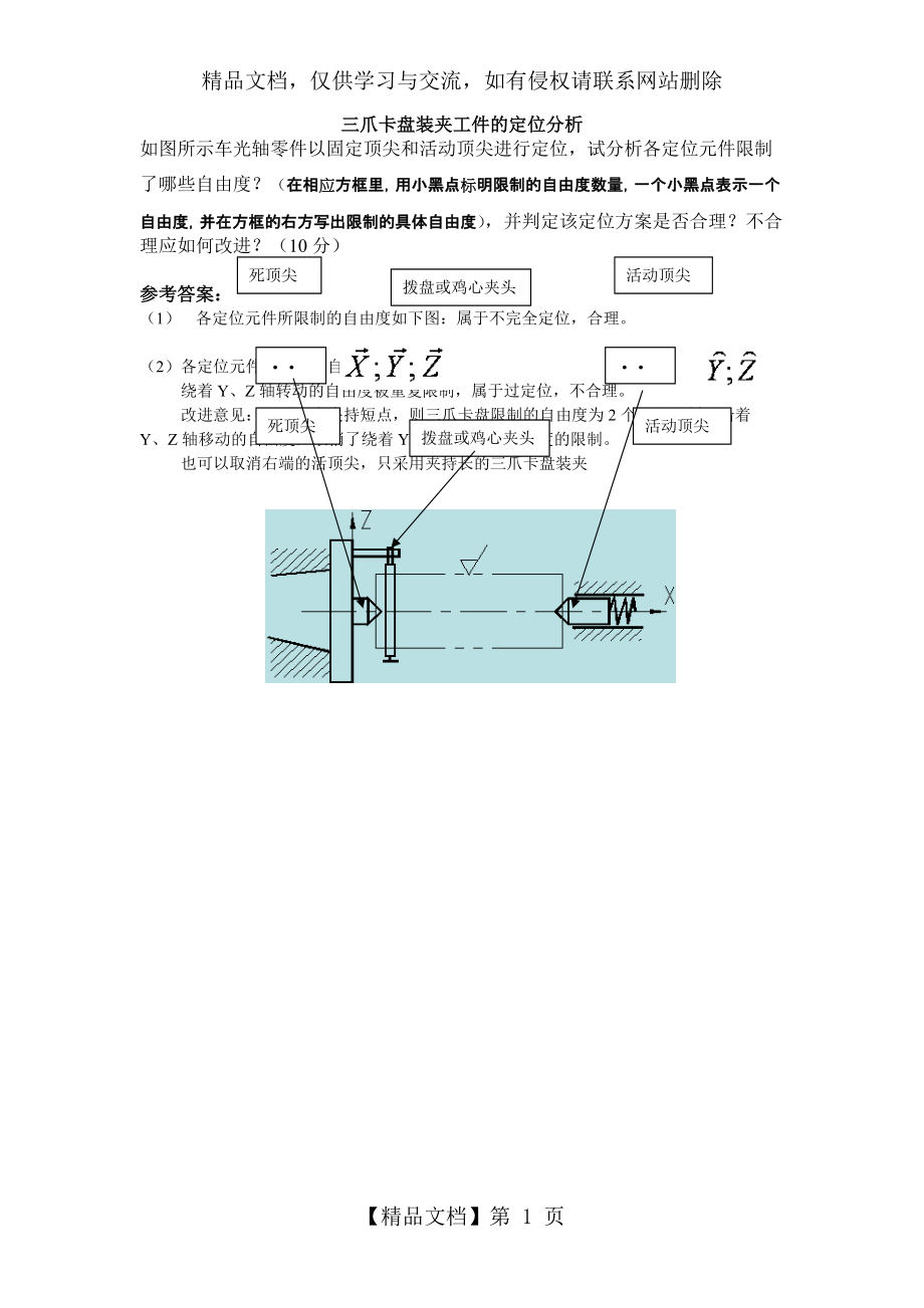 三爪卡盤裝夾工件的定位分析-參考答案_第1頁