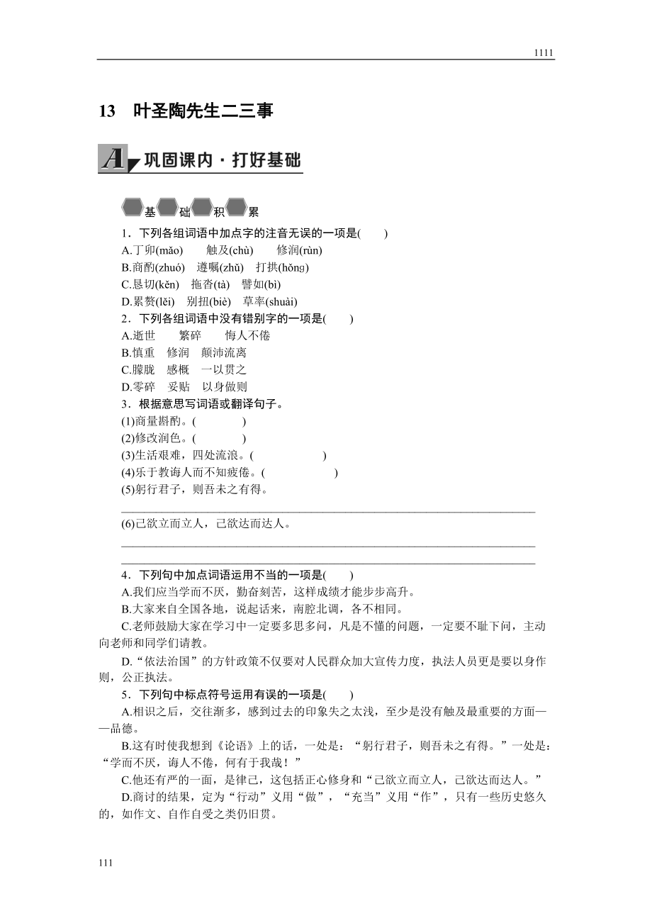 部編語文七年級下冊13-葉圣陶先生二三事導學案_第1頁