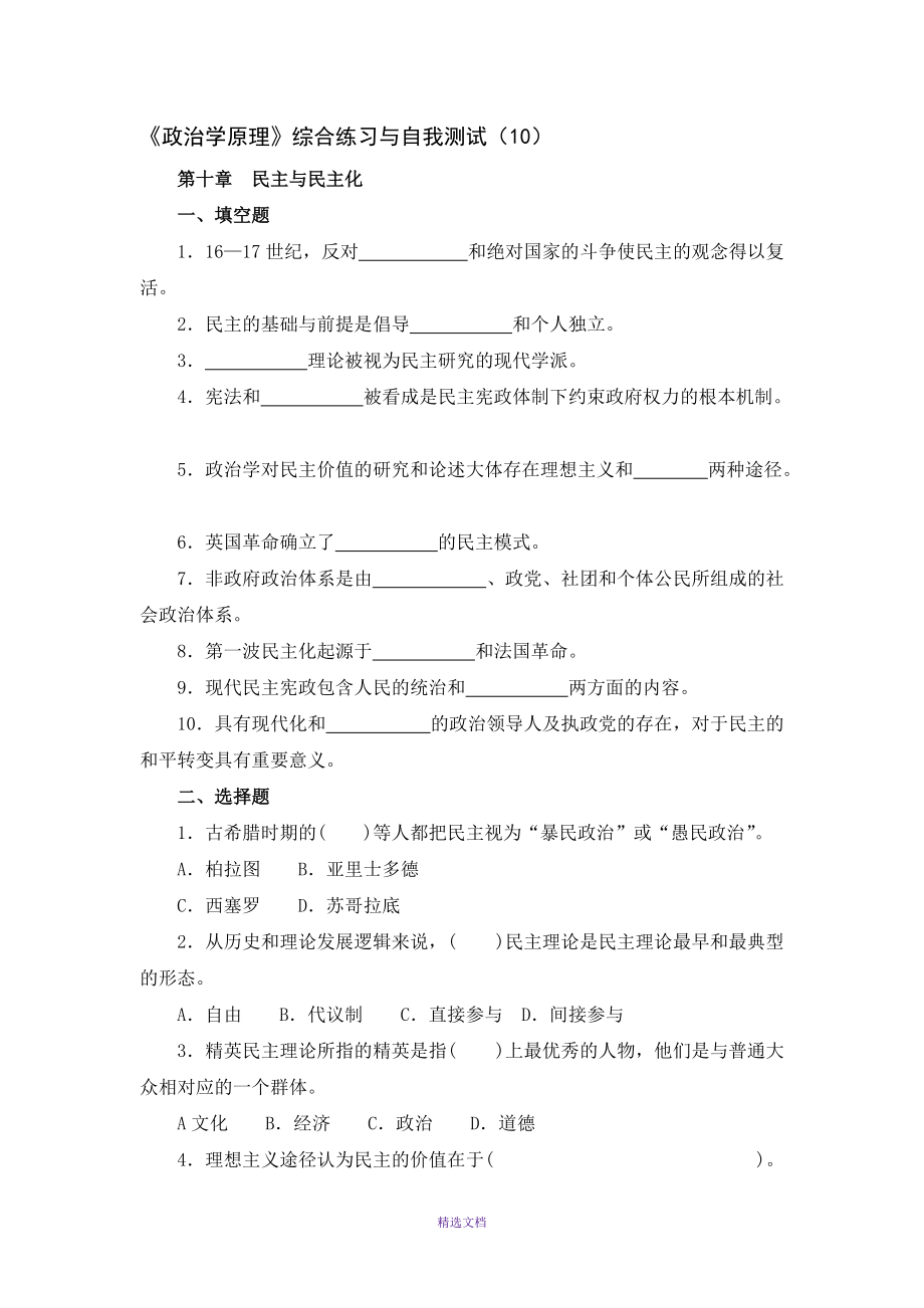 政治学原理综合练习与自我测试(10)_第1页