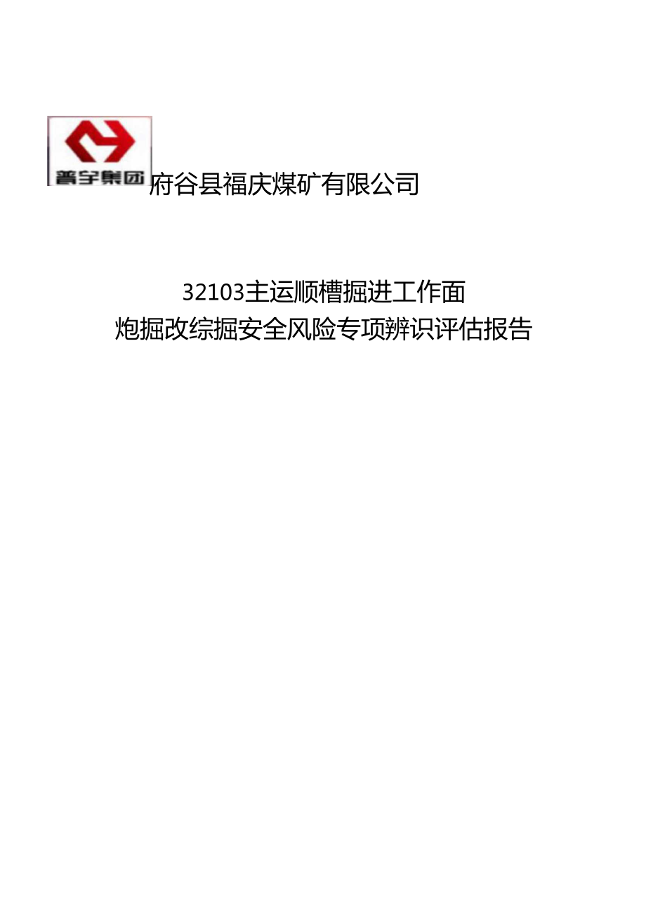 福庆煤矿32103主运顺槽炮掘改综掘安全风险专项辨识评价报告改_第1页