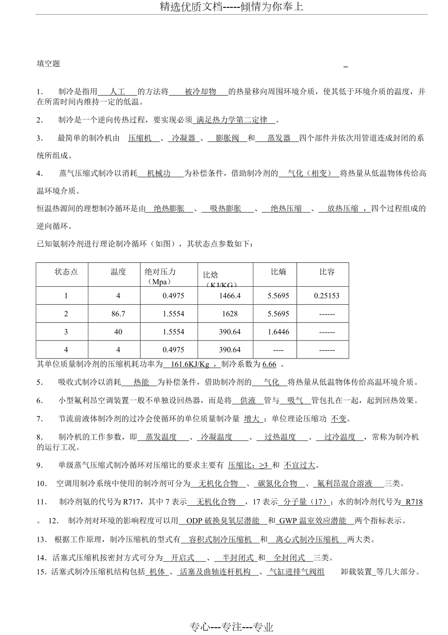 制冷原理及设备题库(共26页)_第1页