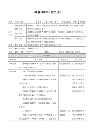 人教版《道德與法治》七年級(jí)下冊(cè)-71《單音與和聲》教學(xué)設(shè)計(jì)