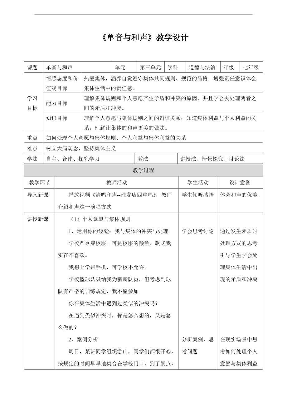 人教版《道德與法治》七年級下冊-71《單音與和聲》教學(xué)設(shè)計_第1頁