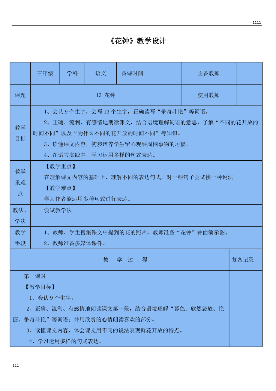 花钟课文教案图片