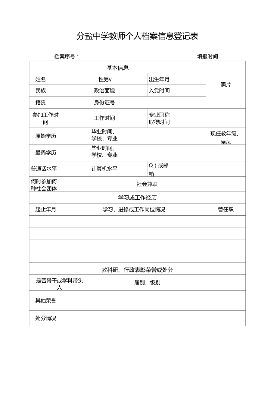 教师个人档案信息登记表