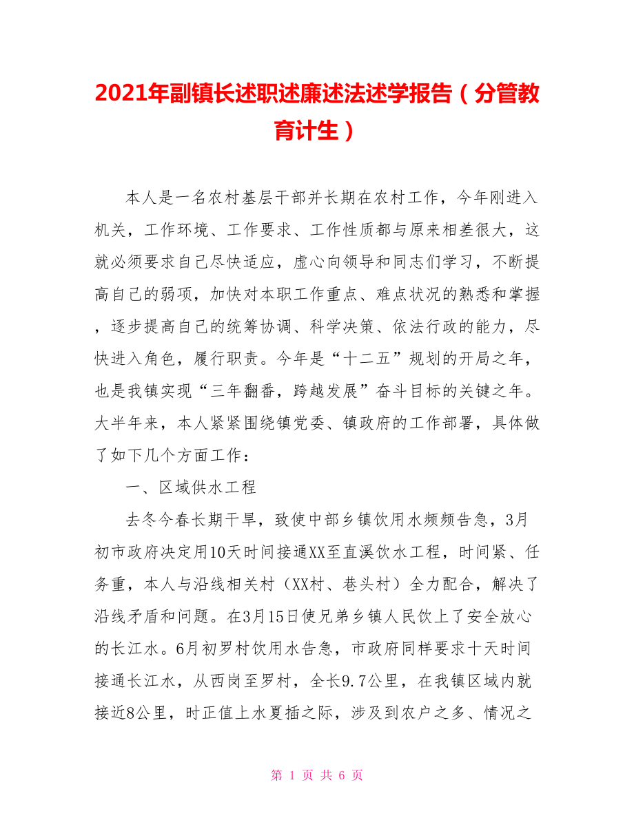 2021年副鎮(zhèn)長(zhǎng)述職述廉述法述學(xué)報(bào)告（分管教育計(jì)生）_第1頁(yè)