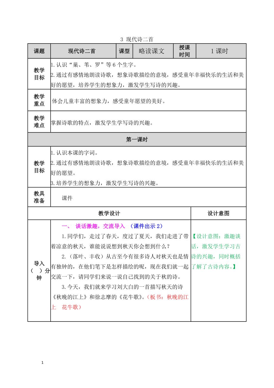 最新部编四年级语文上册3现代诗二首教案教学设计