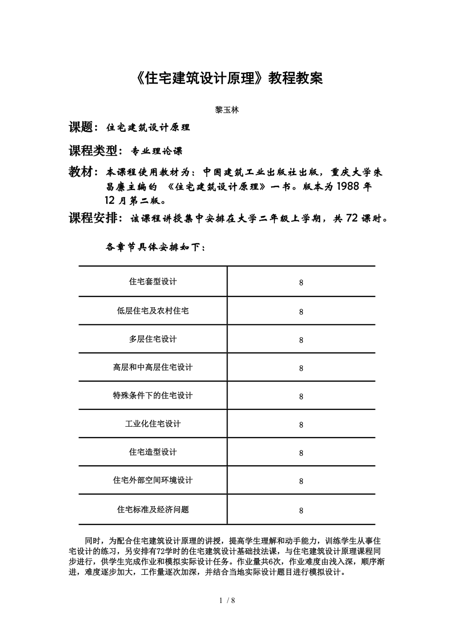 （参考）《住宅建筑设计原理》教程教案_第1页