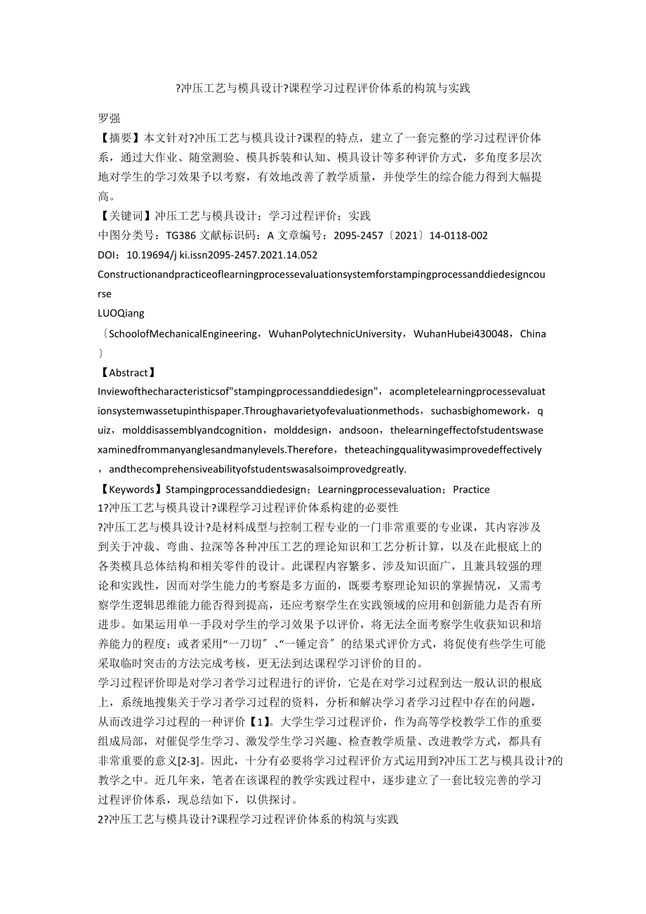 《冲压工艺与模具设计》课程学习过程评价体系的构筑与实践_第1页