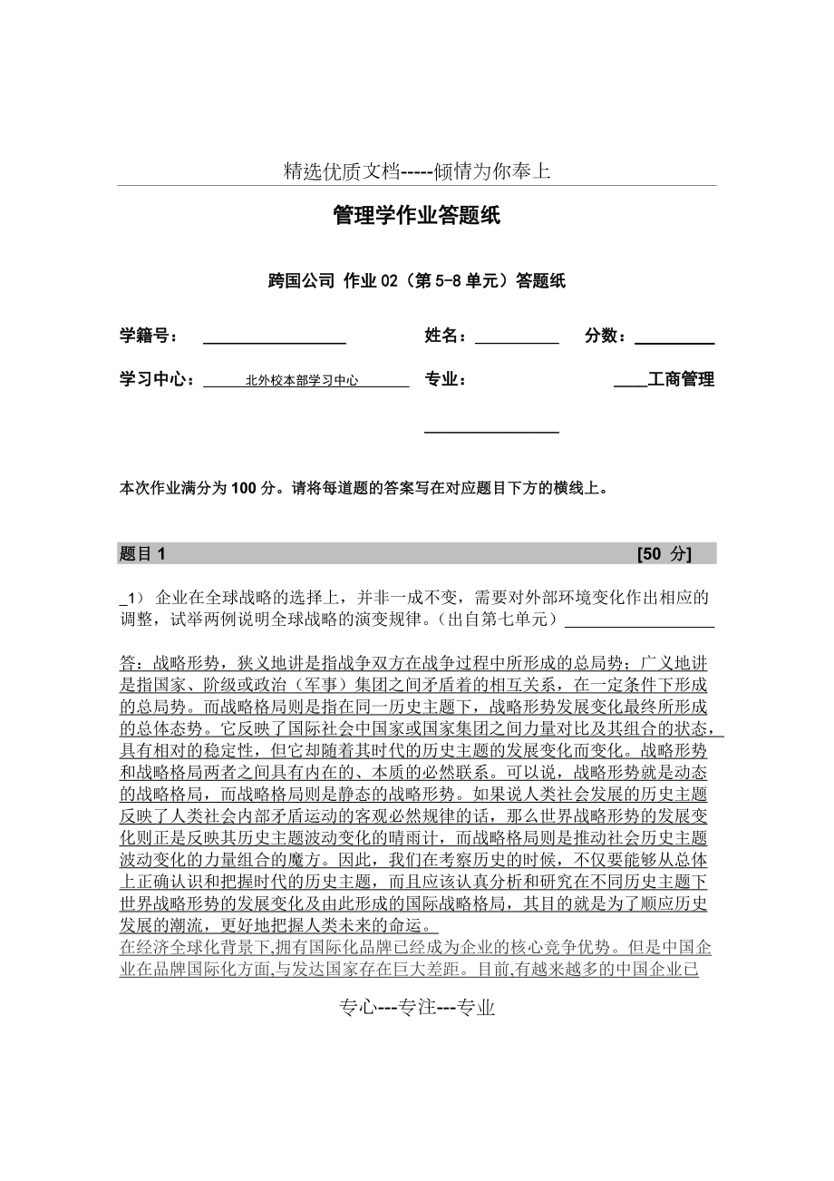 企業(yè)在全球戰(zhàn)略的選擇上-并非一成不變-需要對外部環(huán)境變化作出相應(yīng)的調(diào)整試舉兩例說明全球戰(zhàn)略的演變規(guī)律(共8頁)_第1頁