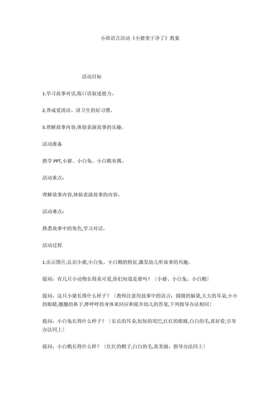 小班語言活動(dòng)《小豬變干凈了》教案_第1頁