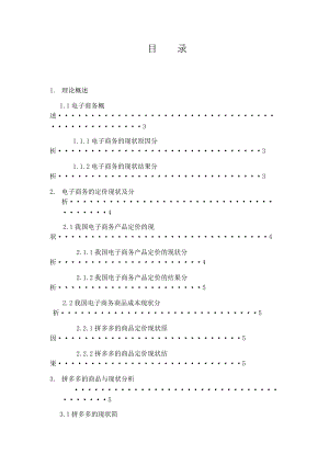 電子商務(wù)對商品價格的影響分析-拼多多為例電子商務(wù)專業(yè)