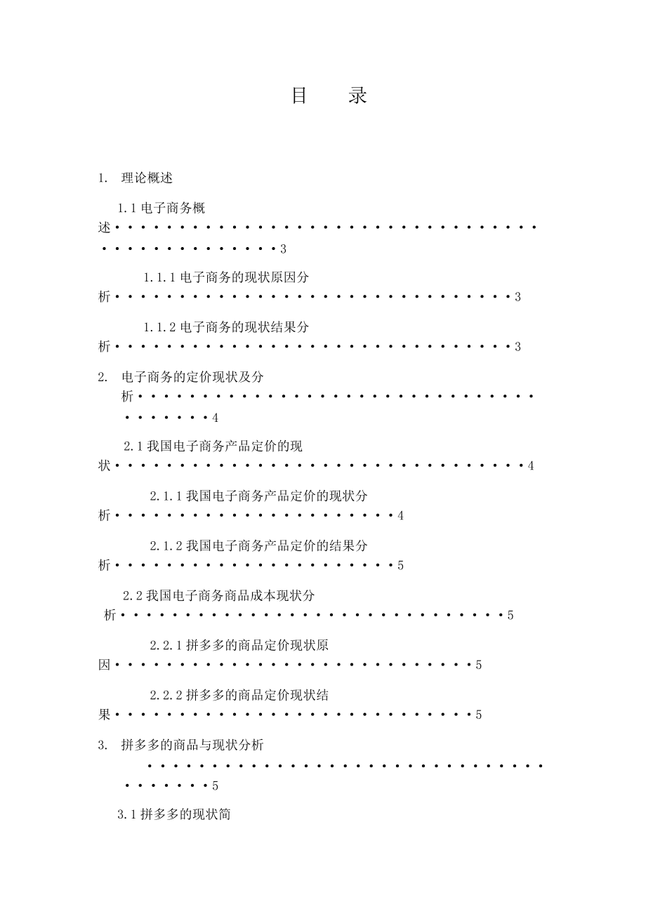 電子商務(wù)對商品價格的影響分析-拼多多為例電子商務(wù)專業(yè)_第1頁