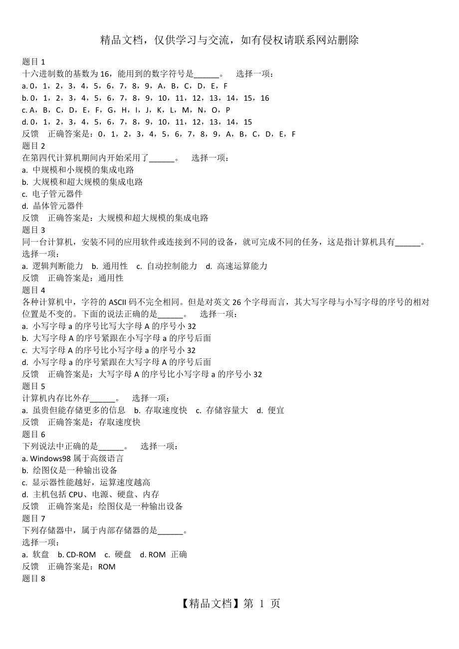 上海交大网络学院-计算机第一次作业及答案(含6次机会全部题目)-计算机基础知识_第1页