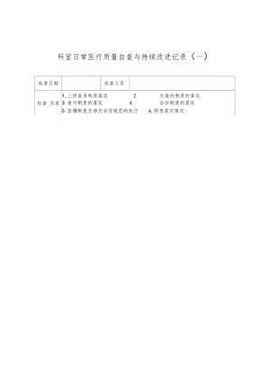 科室日常醫(yī)療質(zhì)量自查與持續(xù)改進(jìn)記錄