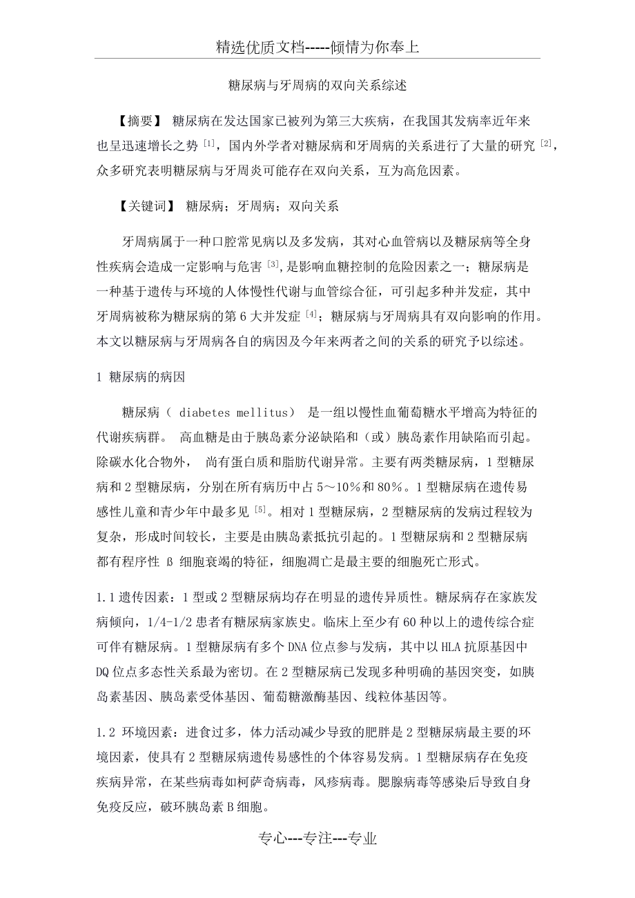 糖尿病与牙周病的相互关系综述(共7页)_第1页