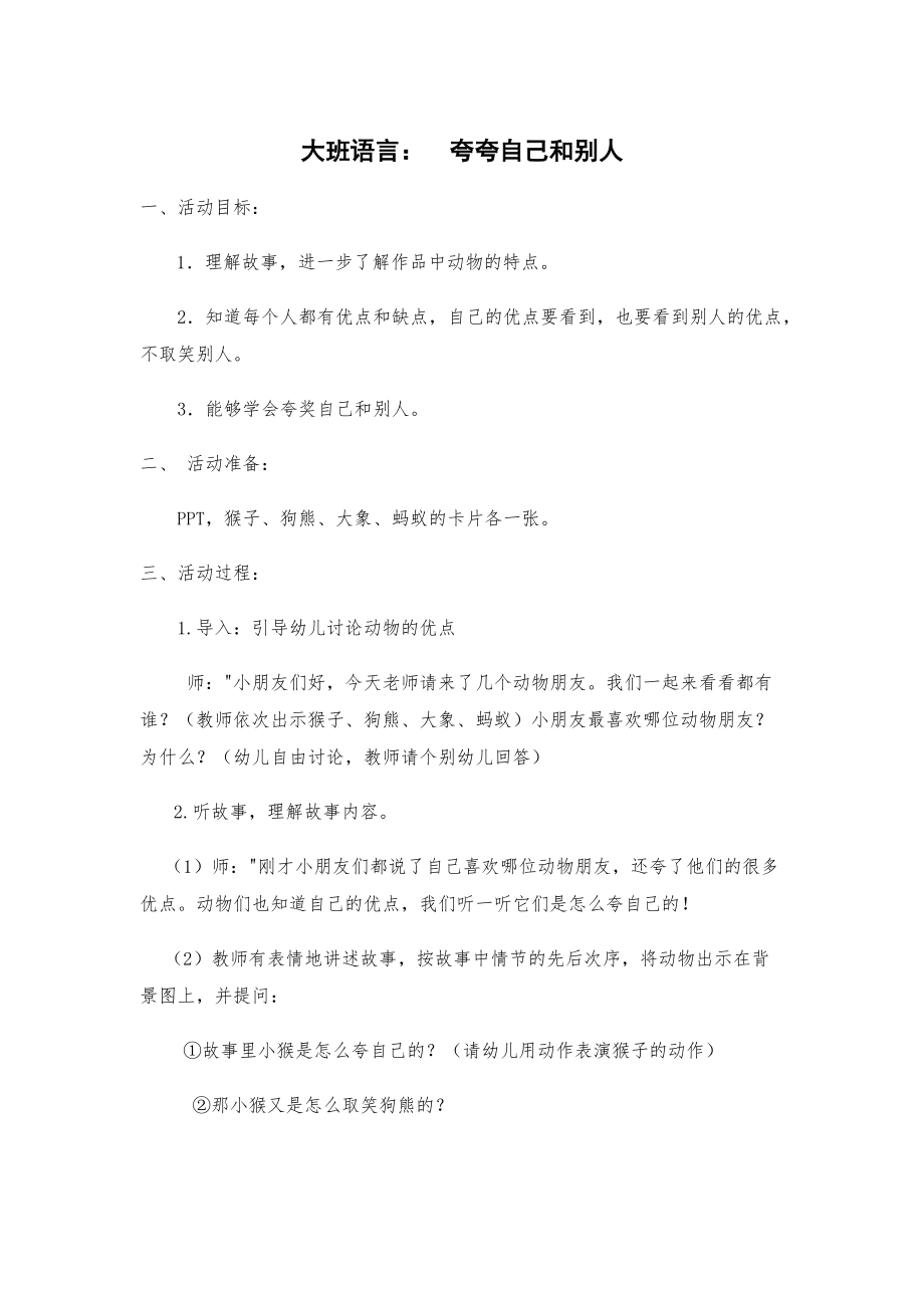 大班語言活動(dòng) 夸夸自己和別人_第1頁