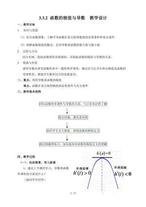 （參考）《函數(shù)的極值與導(dǎo)數(shù)》教學(xué)設(shè)計(jì)