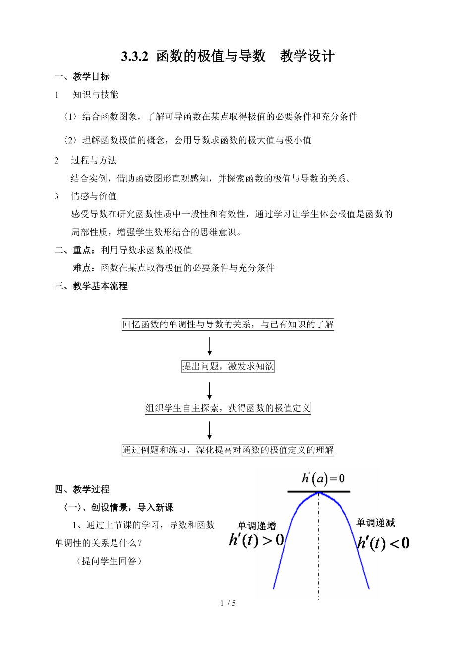 （參考）《函數(shù)的極值與導數(shù)》教學設(shè)計_第1頁