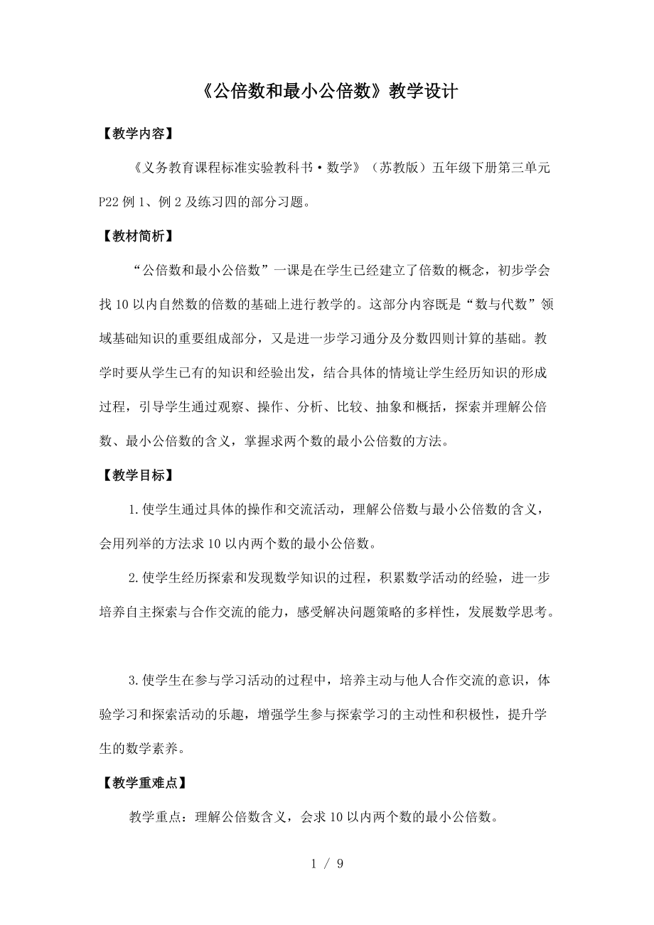 （參考）《公倍數(shù)和最小公倍數(shù)》教學(xué)設(shè)計(jì)_第1頁