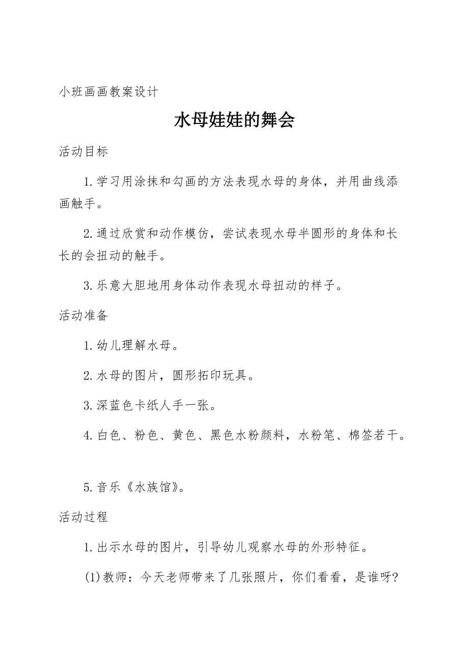 小班畫畫教案設(shè)計 水母娃娃的舞會_第1頁