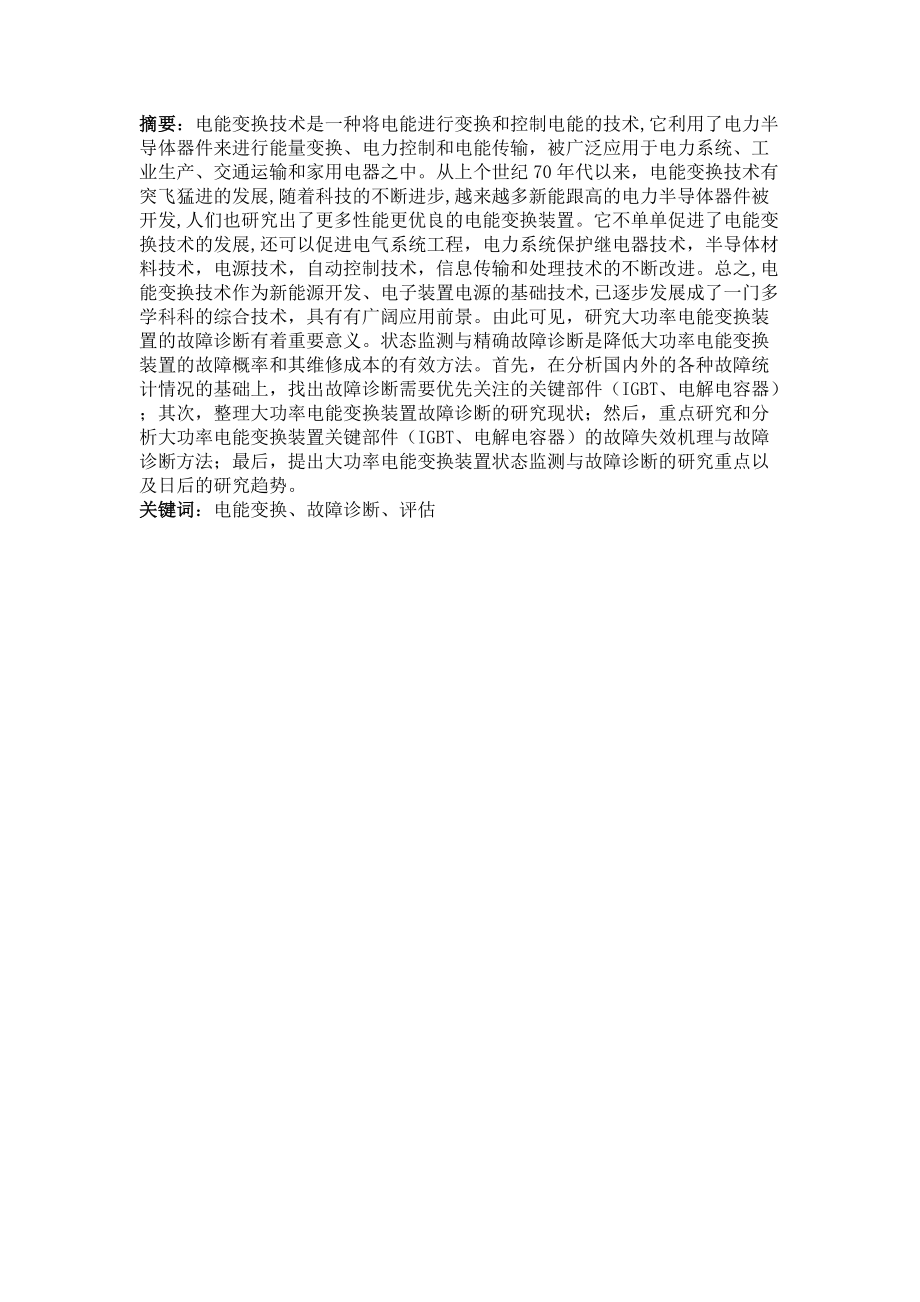 電氣自動化專業(yè) 大功率電能變換裝置的故障診斷方法研究_第1頁