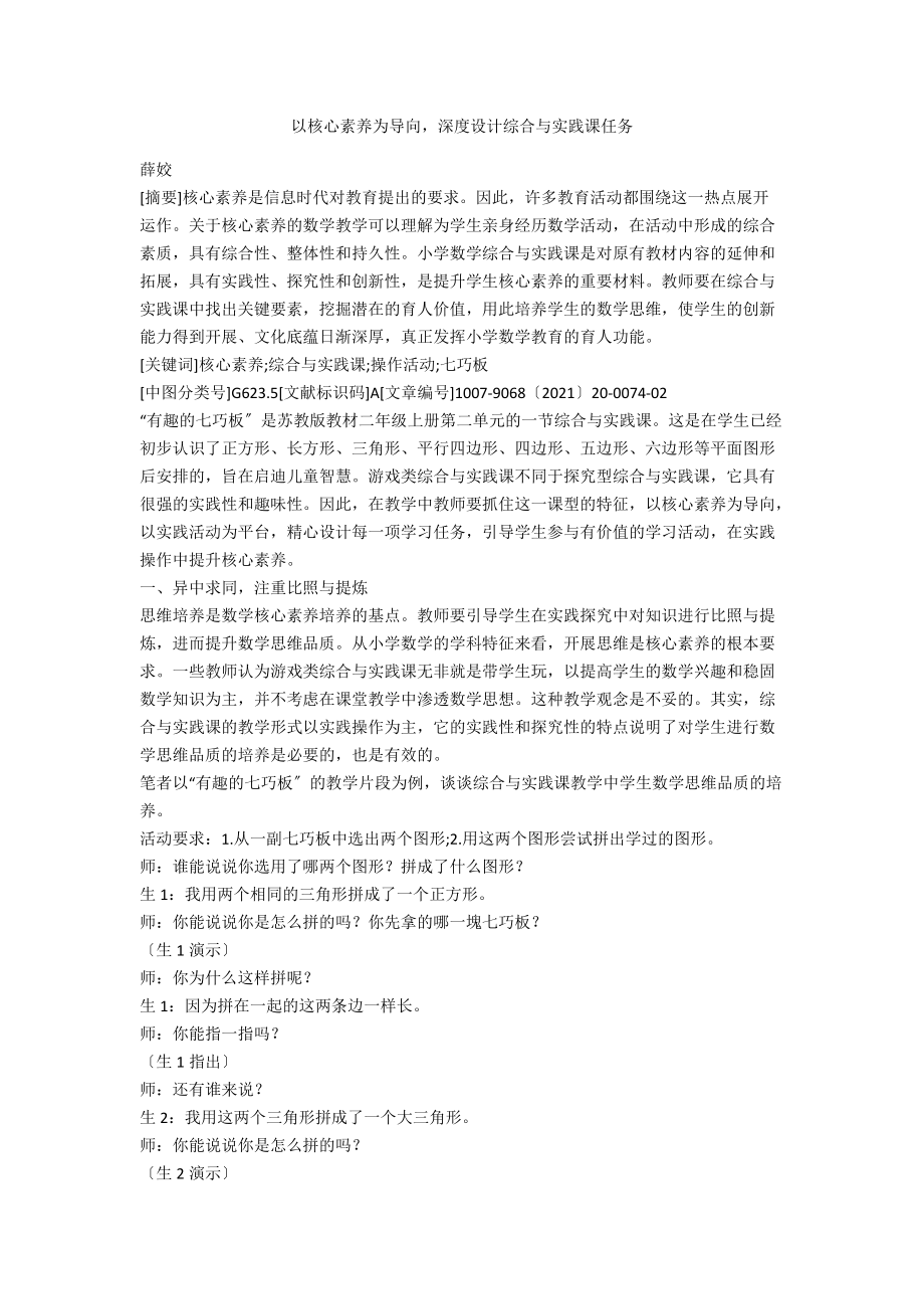 以核心素养为导向深度设计综合与实践课任务_第1页