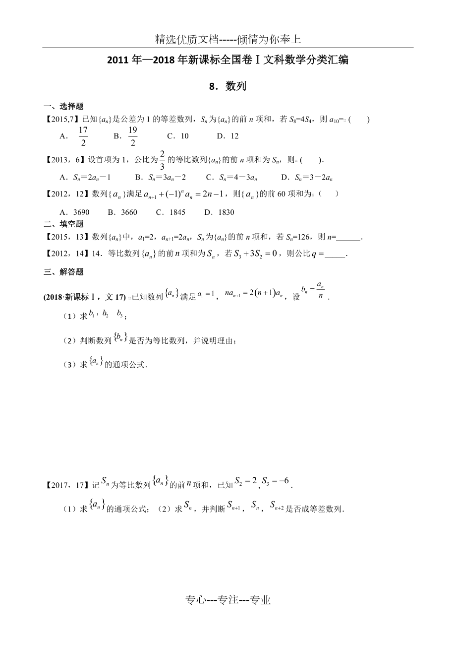 2011年—2018年新课标全国卷1文科数学分类汇编—8.数列(共8页)_第1页