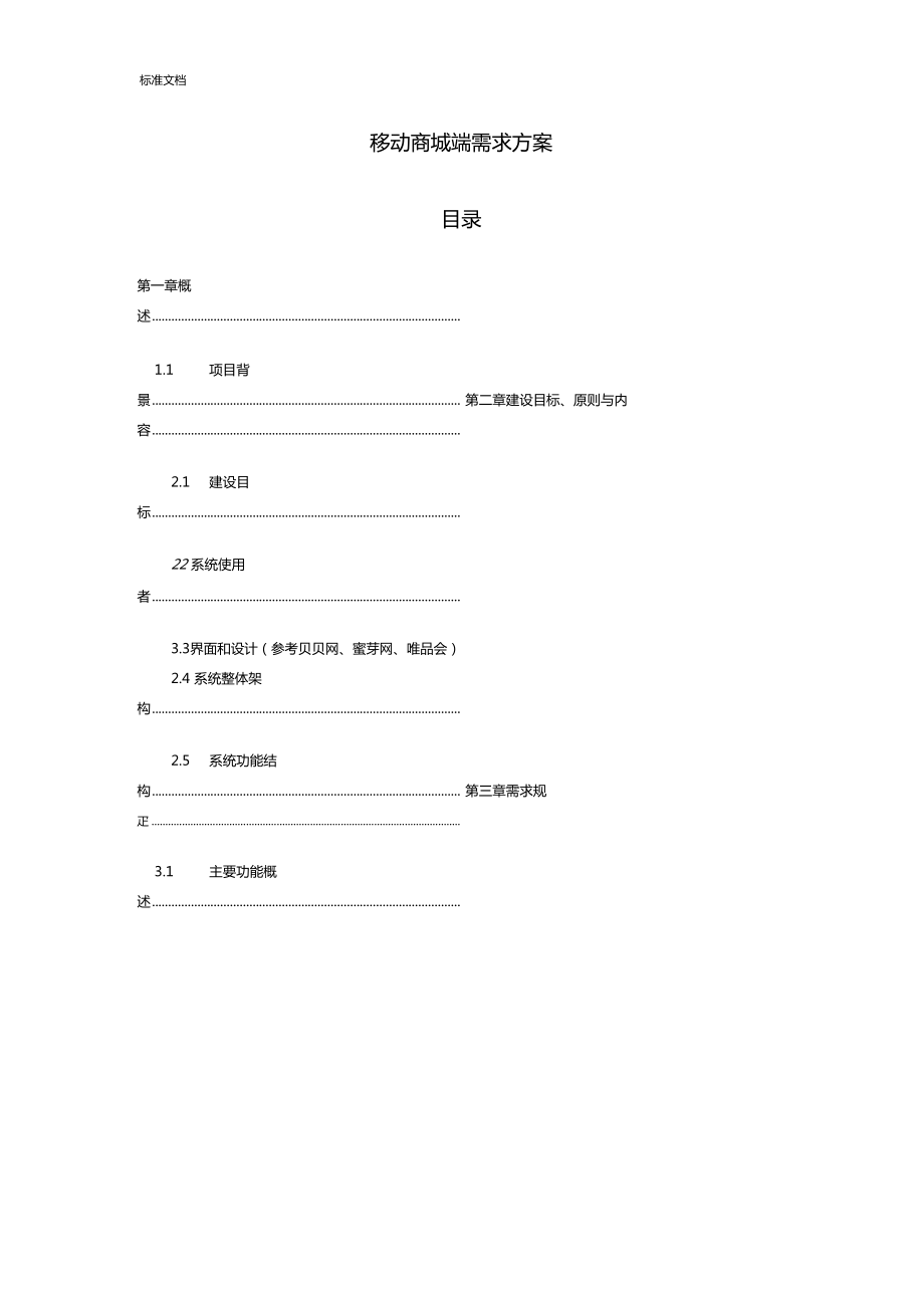 移动商城需求方案设计_第1页