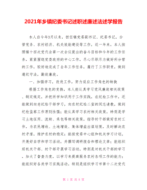 2021年鄉(xiāng)鎮(zhèn)紀(jì)委書(shū)記述職述廉述法述學(xué)報(bào)告